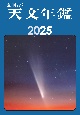 天文年鑑　2025年版