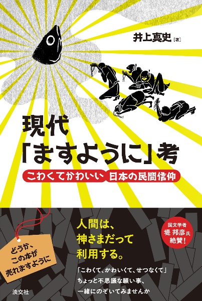 現代「ますように」考　こわくてかわいい日本の民間信仰　現代「ますように」考