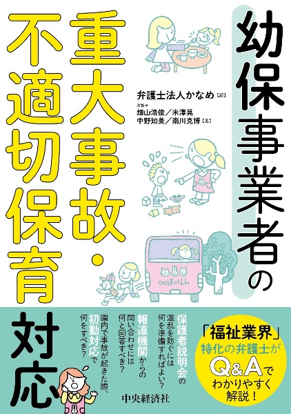 幼保事業者の重大事故・不適切保育対応