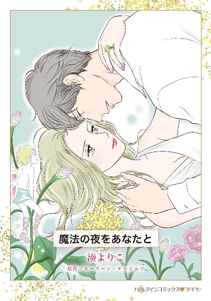 魔法の夜をあなたと