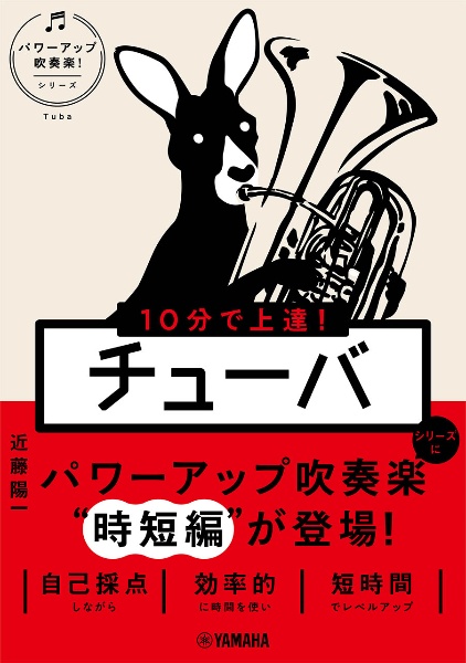 １０分で上達！チューバ