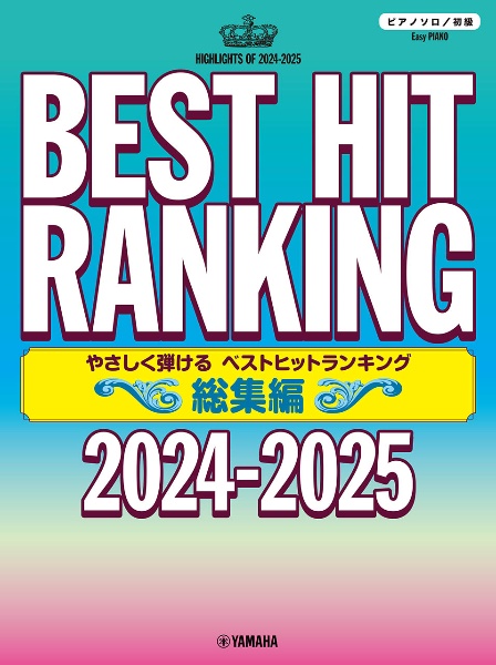 ピアノソロ　やさしく弾ける　ベストヒットランキング総集編　～２０２４ー２０２５～