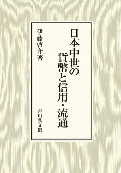 日本中世の貨幣と信用・流通