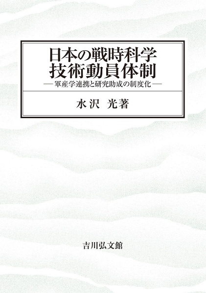 日本の戦時科学技術動員体制　軍産学連携と研究助成の制度化