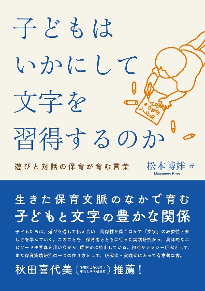 子どもはいかにして文字を習得するのか　遊びと対話の保育が育む言葉