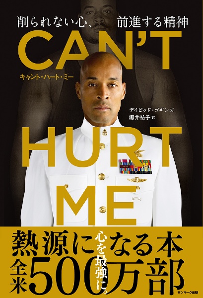 ＣＡＮ’Ｔ　ＨＵＲＴ　ＭＥ（キャント・ハート・ミー）削られない心、前進する精神