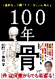 100年骨