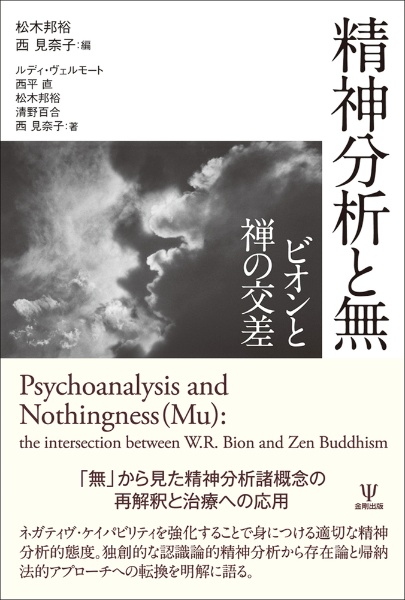 精神分析と無 ビオンと禅の交差