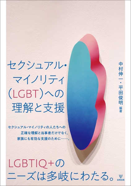 セクシュアル・マイノリティ（ＬＧＢＴ）への理解と支援