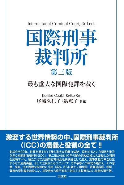 国際刑事裁判所　最も重大な国際犯罪を裁く　第三版