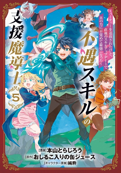 不遇スキルの支援魔導士～パーティーを追放されたけど、直後のスキルアップデートで真の力に目覚めて最強になった～５