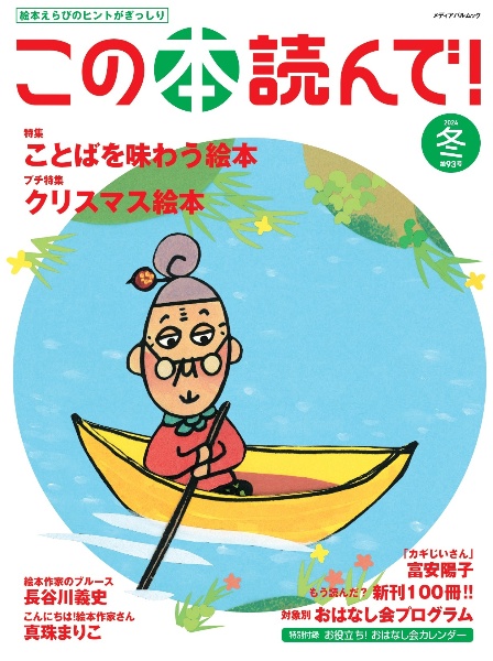 この本読んで！　２０２４年冬号