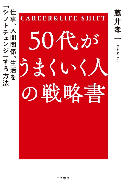 ５０代がうまくいく人の戦略書　（仮）