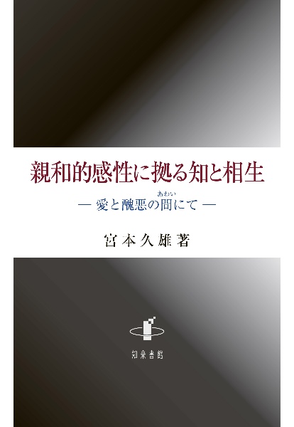 親和的感性に拠る知と相生　愛と醜悪の間にて