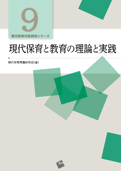 現代保育と教育の理論と実践