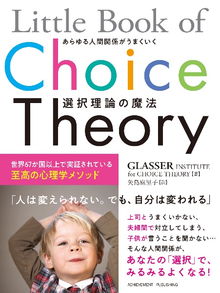 あらゆる人間関係がうまくいく選択理論の魔法