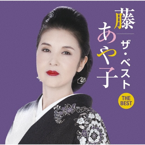 演歌の花道・藤あや子 [VHS] 演歌の花道・藤あや子 [VHS]