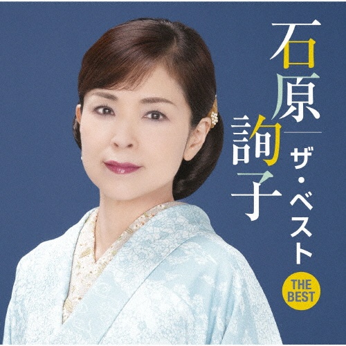 石原詢子 ザ・ベスト