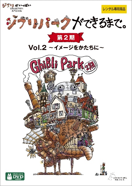 ジブリパークができるまで。　［第２期］Ｖｏｌ．２