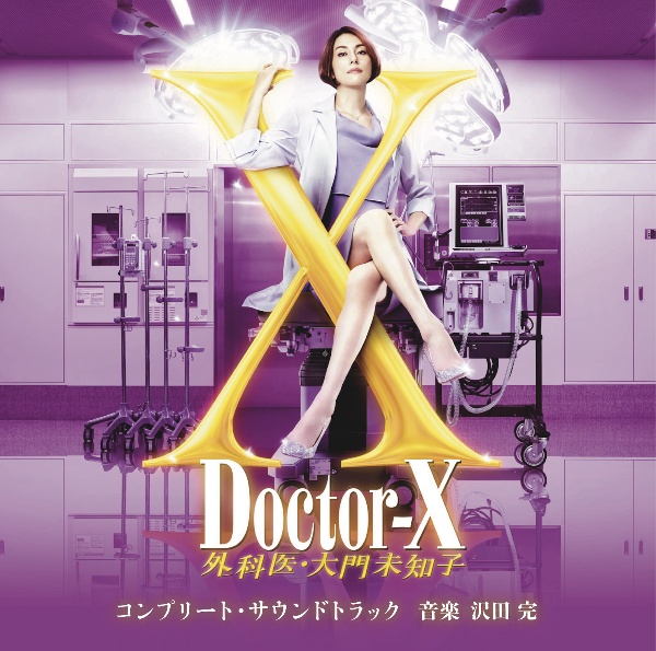 テレビ朝日系木曜ドラマ「ドクターＸ～外科医・大門未知子」コンプリート・サウンドトラック