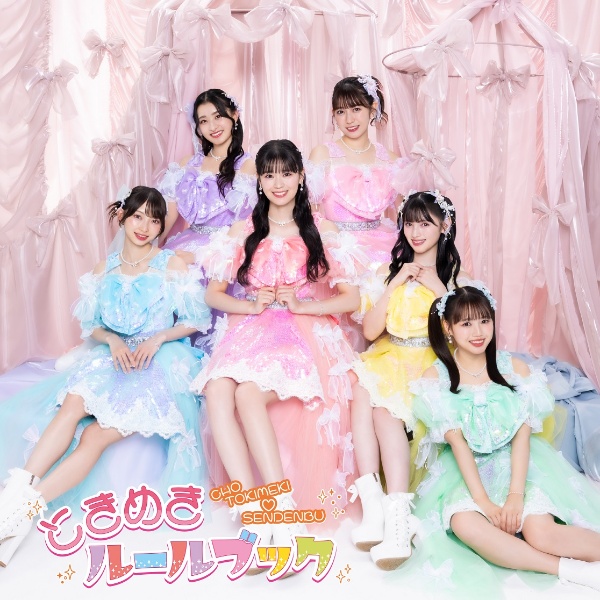 ときめく恋と青春(D)/超ときめき・宣伝部 - レンタルCD｜TSUTAYA