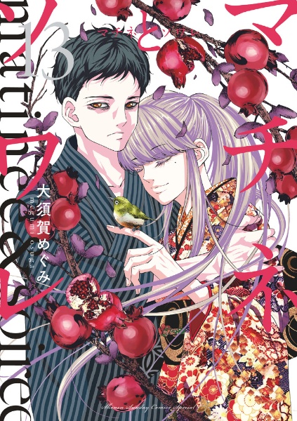 マチネとソワレ（13）/大須賀めぐみ - レンタルコミック｜TSUTAYA