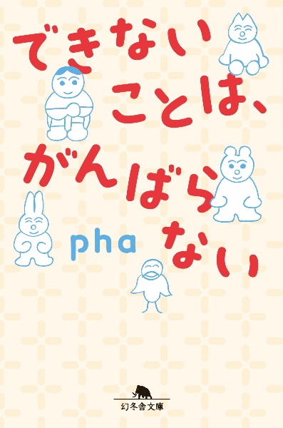 できないことは、がんばらない
