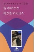 骨が折れた日々 どくだみちゃんとふしばな11