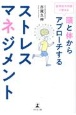 脳神経外科医が教える　頭と体からアプローチするストレスマネジメント