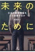 未来のために　日本の教育現場をどう改善するか