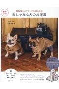 商用ＯＫ！　おしゃれな犬のお洋服　重ね着＆上下コーデも楽しめる