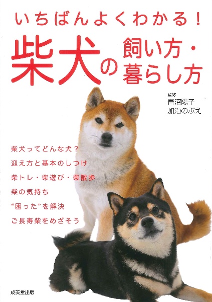 いちばんよくわかる！柴犬の飼い方・暮らし方