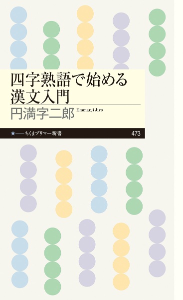 四字熟語で始める漢文入門