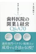 患者に選ばれる　歯科医院の開業と経営Ｑ＆Ａ７０