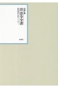 昭和年間法令全書　昭和三十一年　第３０巻ー４７