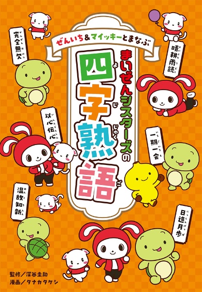 ぜんいち&マイッキ―とまなぶ まいぜんシスターズの四字熟語