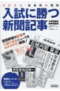 入試に勝つ新聞記事　社会科＋理科　中学受験用時事問題集　２０２５