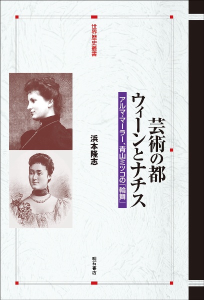 芸術の都ウィーンとナチス アルマ・マーラー、青山ミツコの「輪舞」