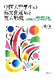 中国人留学生の異文化適応と友人形成　原因帰属を解明し教育的介入の有効性を考える