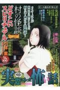 実際にあった怖い話 どすこいスピリチュアルSpecial 村の怪談