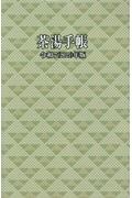 茶湯手帳 令和7(2025)年版