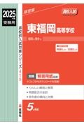 東福岡高等学校　２０２５年度受験用