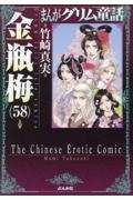 まんがグリム童話 金瓶梅（58）