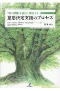 “真の課題”を抽出し解決する　意思決定支援のプロセス