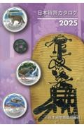 日本貨幣カタログ 2025年版