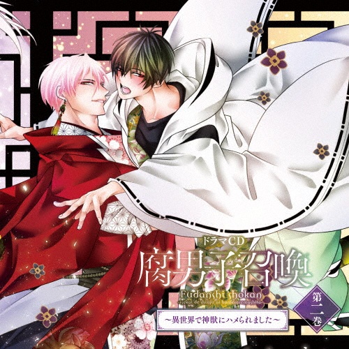 ドラマＣＤ　腐男子召喚～異世界で神獣にハメられました～　第２巻