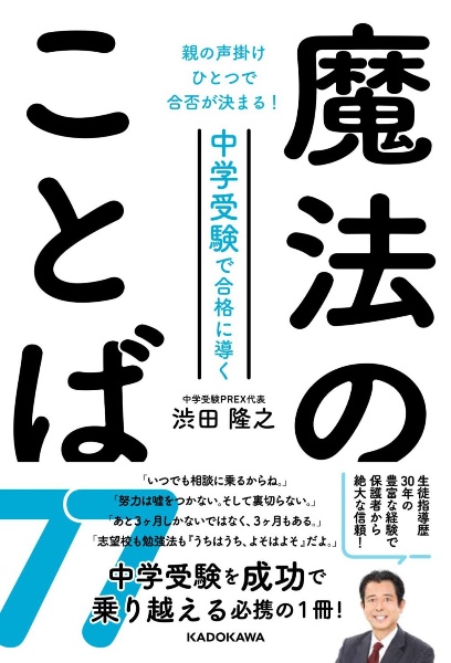 親の声掛けひとつで合否が決まる！　中学受験で合格に導く魔法のことば７７