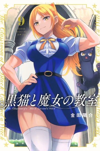黒猫と魔女の教室（9）/金田陽介 - レンタルコミック｜TSUTAYA