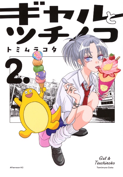 ギャルとツチノコ