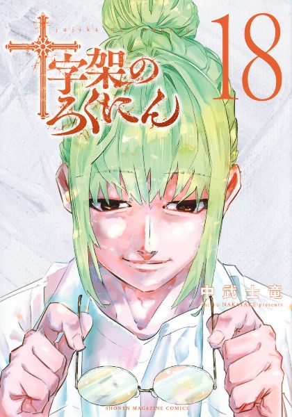 十字架のろくにん（18）/中武士竜 - レンタルコミック｜TSUTAYA